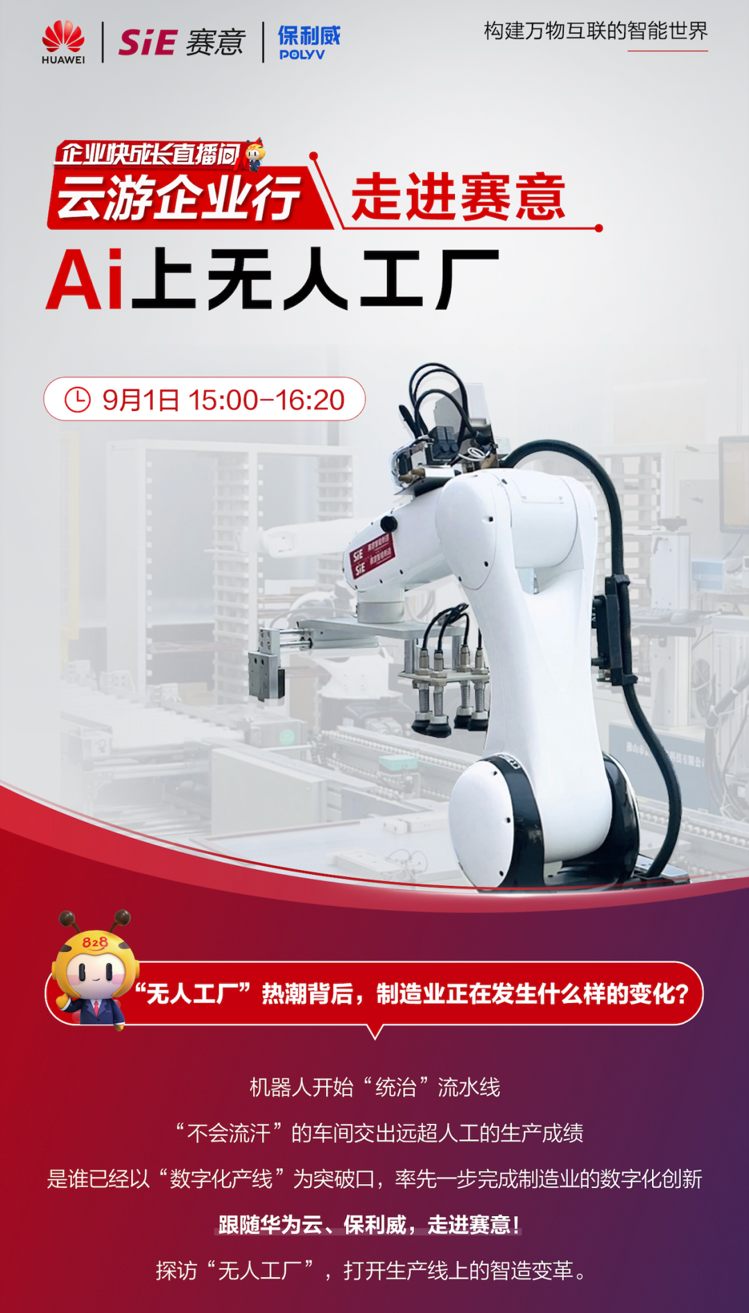 828 B2B企業(yè)節(jié)“走進賽意”專場直播|與華為云、保利威一同感受無人工廠的魅力